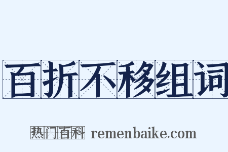 百折不移组词是什么意思的图片